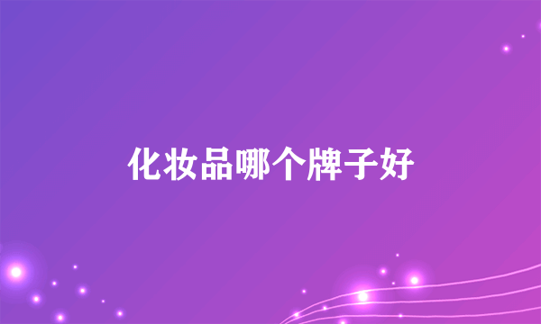 化妆品哪个牌子好