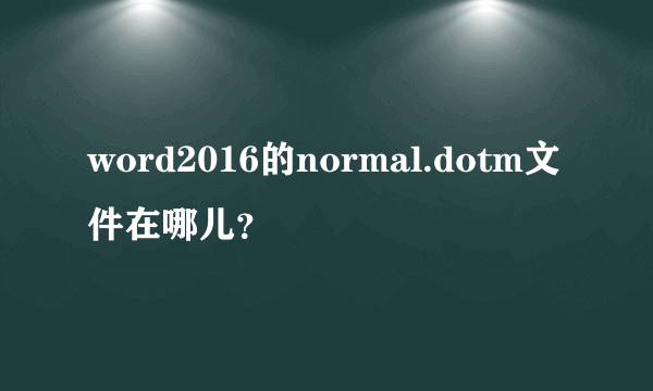 word2016的normal.dotm文件在哪儿？