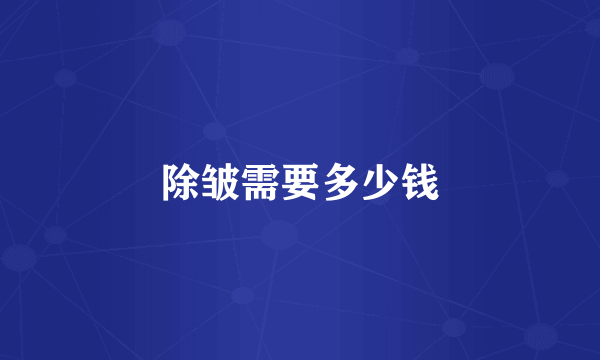 除皱需要多少钱