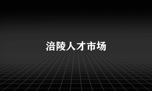 涪陵人才市场