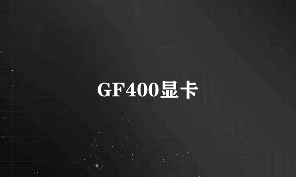 GF400显卡