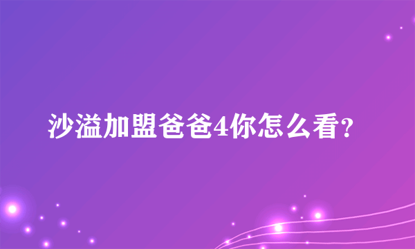 沙溢加盟爸爸4你怎么看？