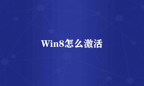 Win8怎么激活