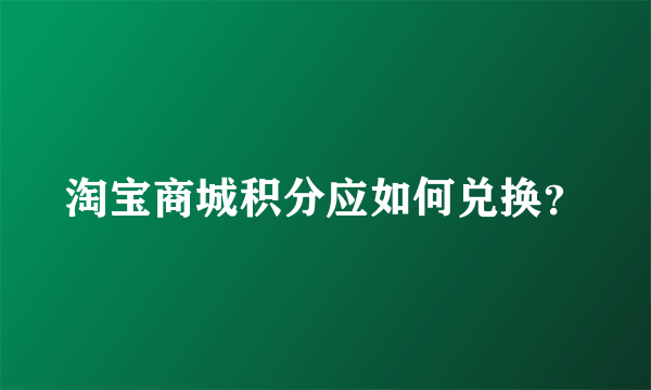淘宝商城积分应如何兑换？