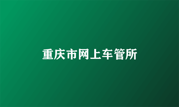 重庆市网上车管所