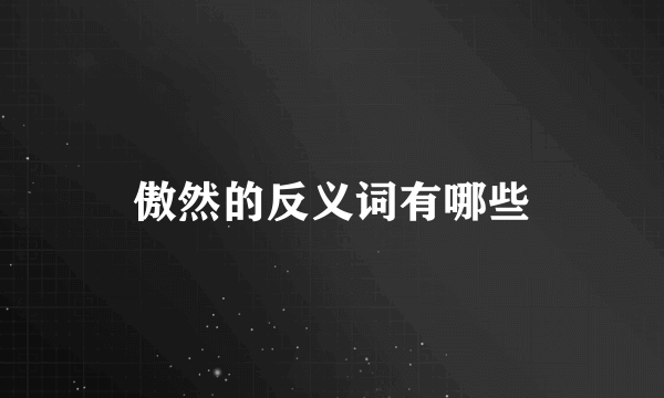 傲然的反义词有哪些