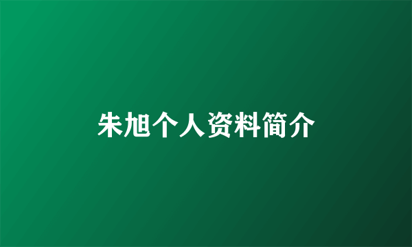 朱旭个人资料简介