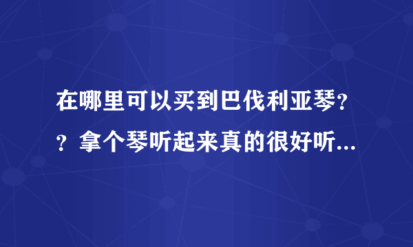 在哪里可以买到巴伐利亚琴？？拿个琴听起来真的很好听！我想学习！