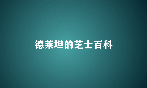 德莱坦的芝士百科