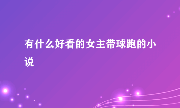 有什么好看的女主带球跑的小说