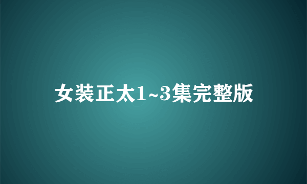 女装正太1~3集完整版