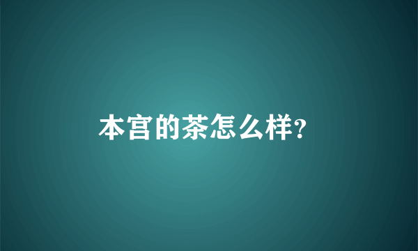本宫的茶怎么样？