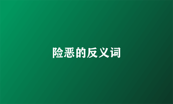 险恶的反义词