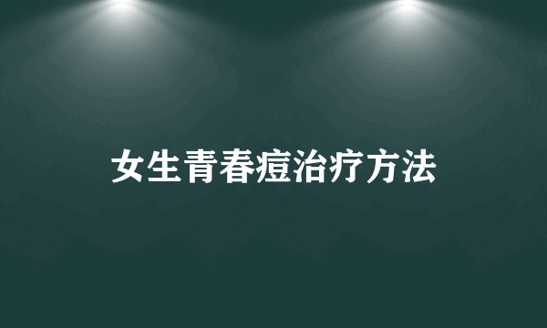 女生青春痘治疗方法