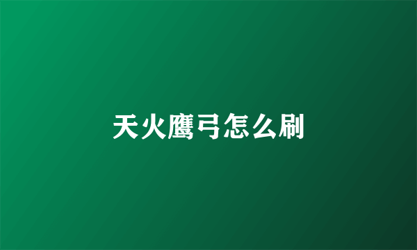 天火鹰弓怎么刷