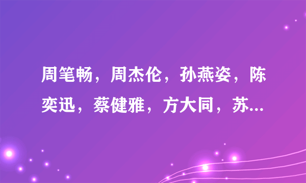 周笔畅，周杰伦，孙燕姿，陈奕迅，蔡健雅，方大同，苏打绿，五月天的新歌有么