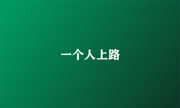 一个人上路