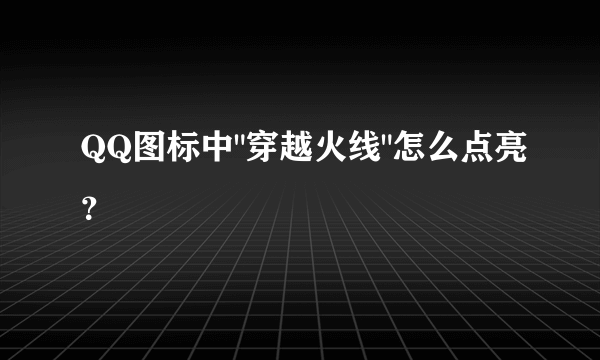QQ图标中