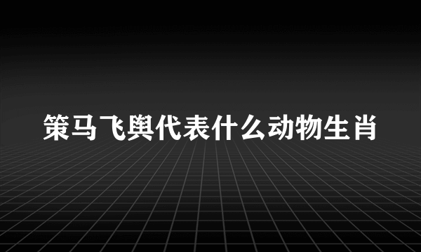 策马飞舆代表什么动物生肖