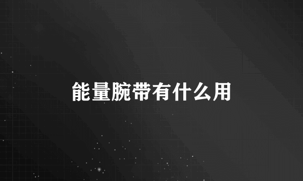 能量腕带有什么用