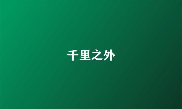 千里之外