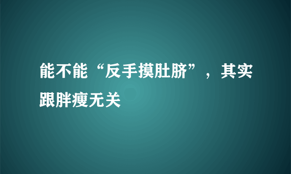 能不能“反手摸肚脐”，其实跟胖瘦无关
