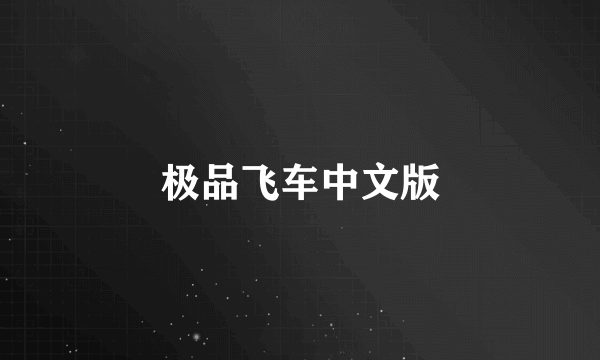 极品飞车中文版