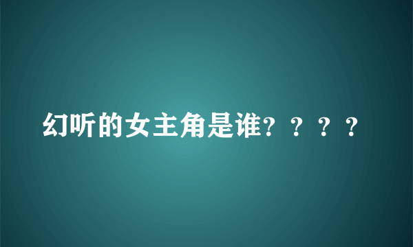 幻听的女主角是谁？？？？