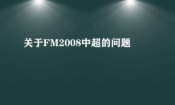 关于FM2008中超的问题