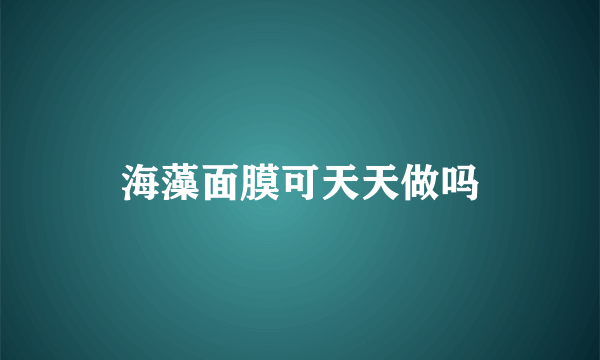 海藻面膜可天天做吗