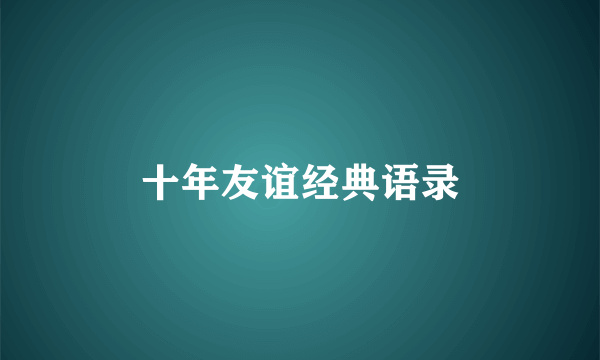 十年友谊经典语录