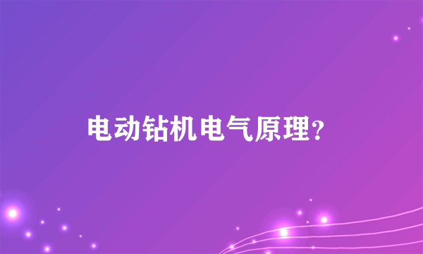 电动钻机电气原理？