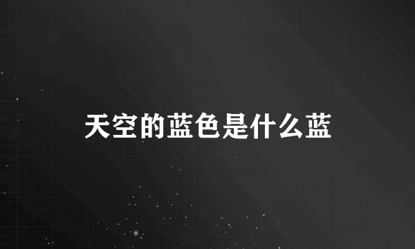 天空的蓝色是什么蓝