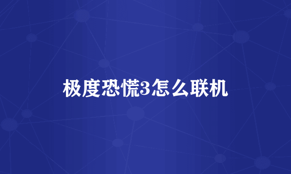 极度恐慌3怎么联机