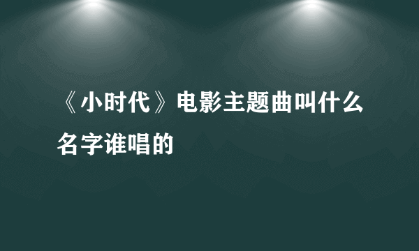 《小时代》电影主题曲叫什么名字谁唱的