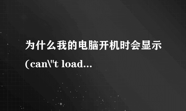 为什么我的电脑开机时会显示(can\