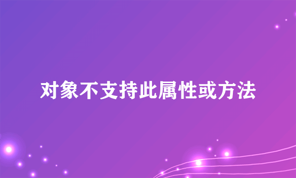 对象不支持此属性或方法