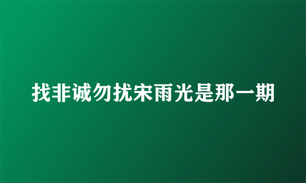 找非诚勿扰宋雨光是那一期