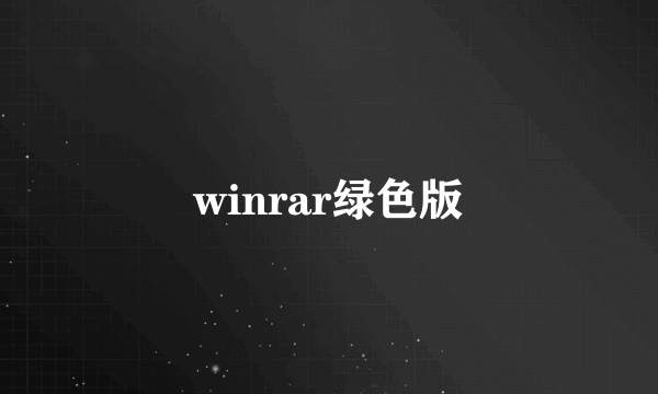 winrar绿色版