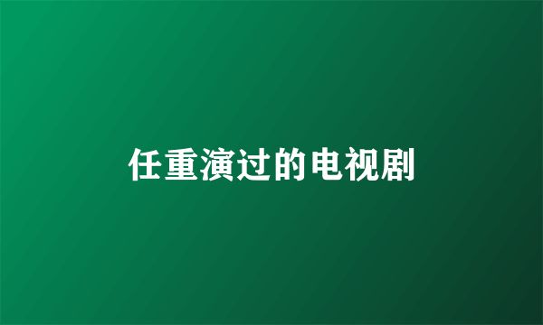 任重演过的电视剧