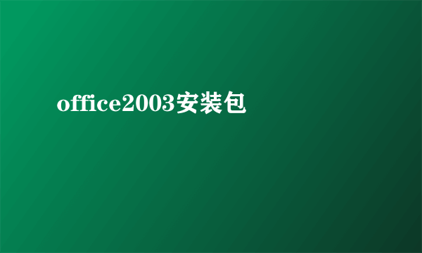 office2003安装包