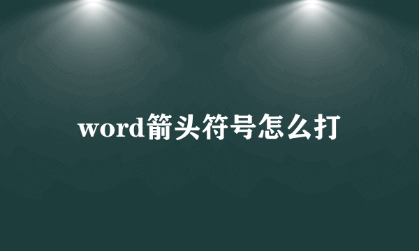 word箭头符号怎么打