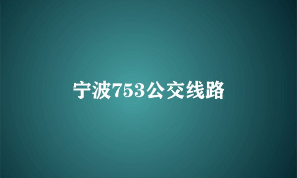 宁波753公交线路