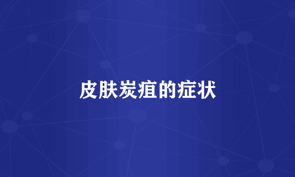 皮肤炭疽的症状