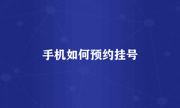 手机如何预约挂号