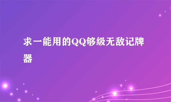 求一能用的QQ够级无敌记牌器