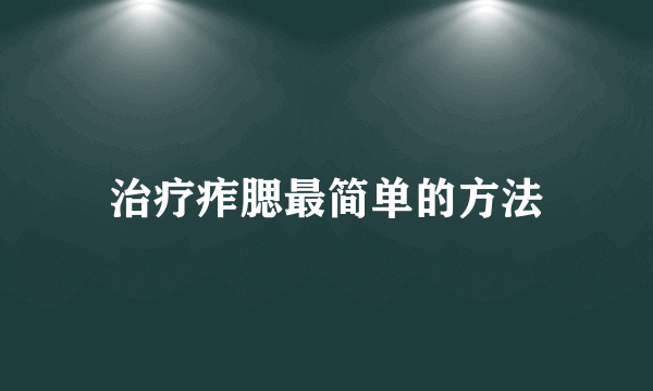 治疗痄腮最简单的方法