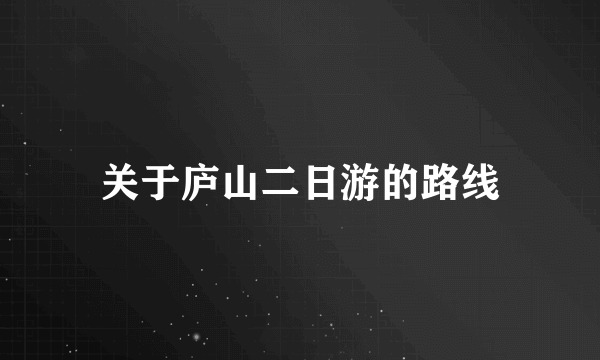 关于庐山二日游的路线