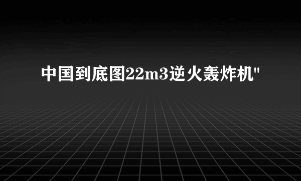 中国到底图22m3逆火轰炸机
