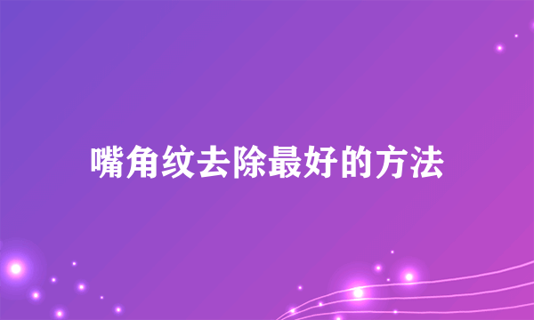 嘴角纹去除最好的方法